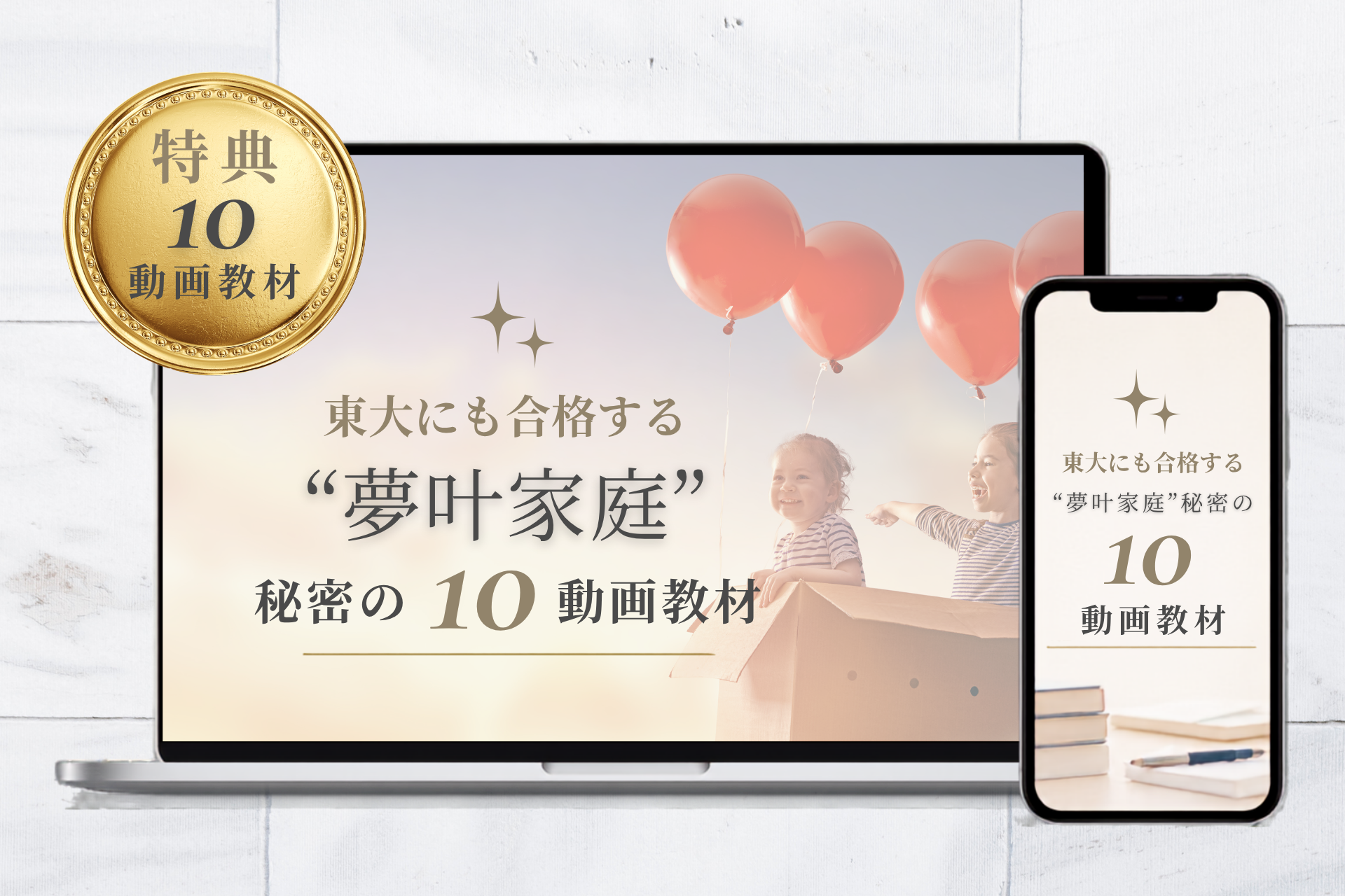 東大にも合格する夢叶家庭 秘密のメソッド10動画教材